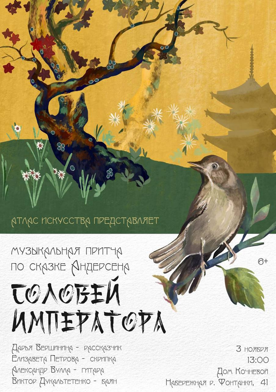 Соловей Императора