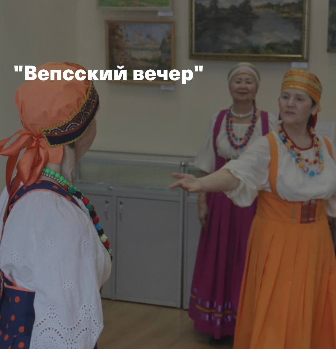 Этнографическая программа "Вепсский вечер"