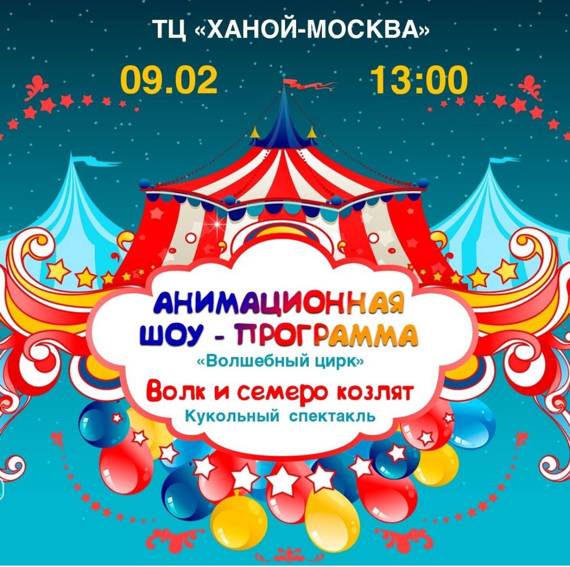 Анимационная программа «Волшебный цирк» и кукольный спектакль «Волк и семеро козлят»