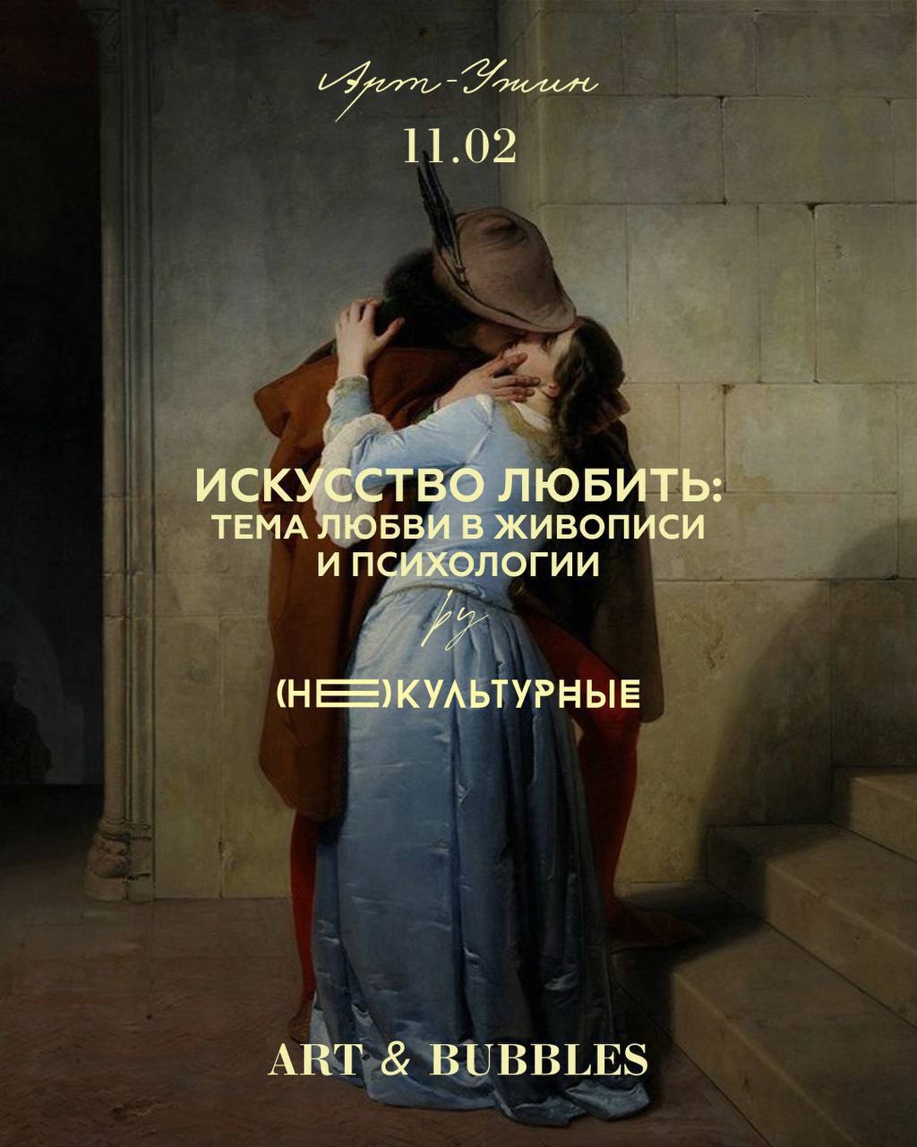 Арт-ужин ODMO х (Не)Культурные Искусство любить: тема любви в живописи и психологии