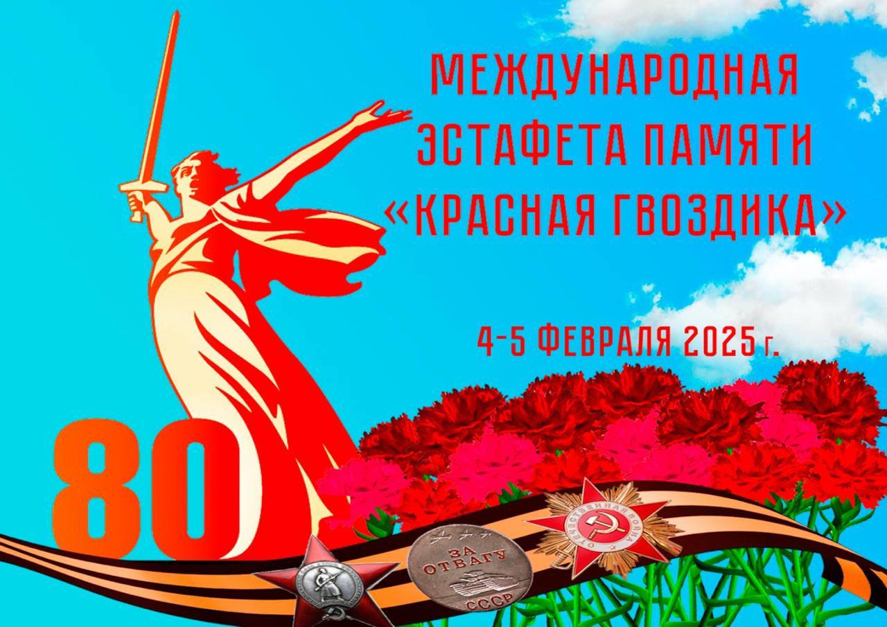 Международная эстафета Памяти «Красная гвоздика»