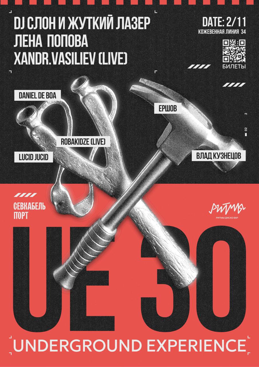Розыгрыш винила и билетов на UE 30
