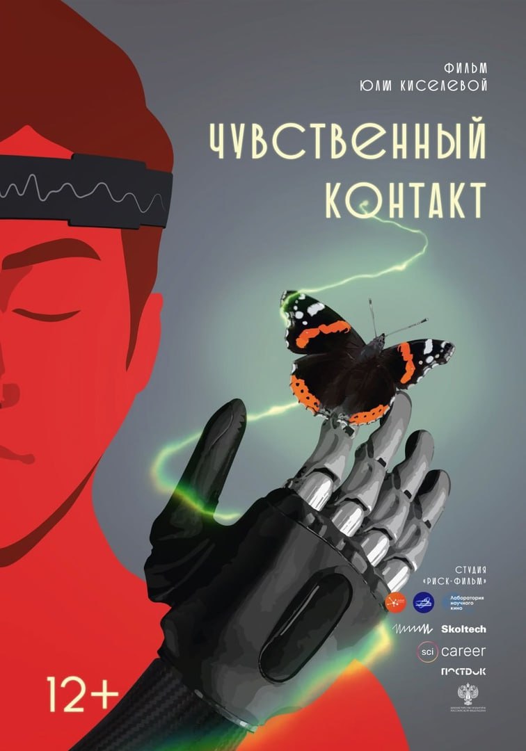 Премьера научного документального фильма "Чувственный контакт"