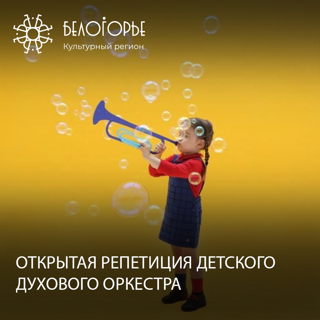 Открытая репетиция детского духового оркестра