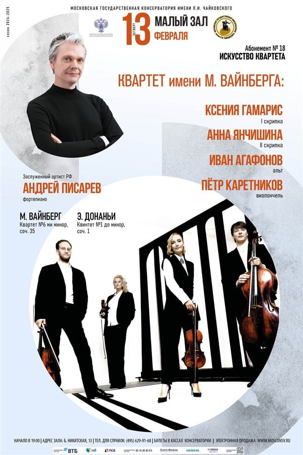 Квартет имени Вайнберга