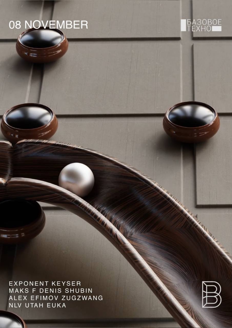 Последнее Базовое Техно года