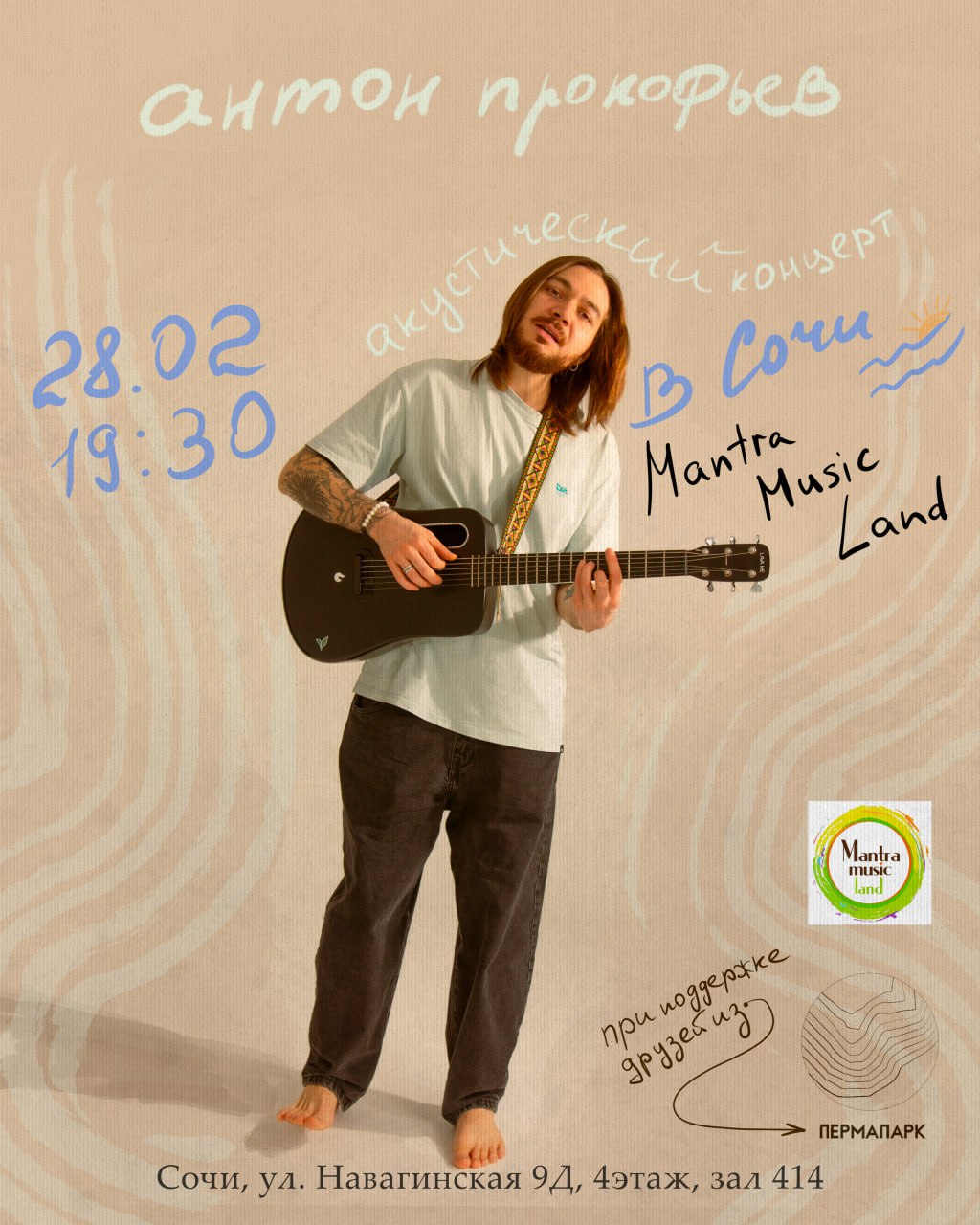 Антон Прокофьев - теплый акустический концерт