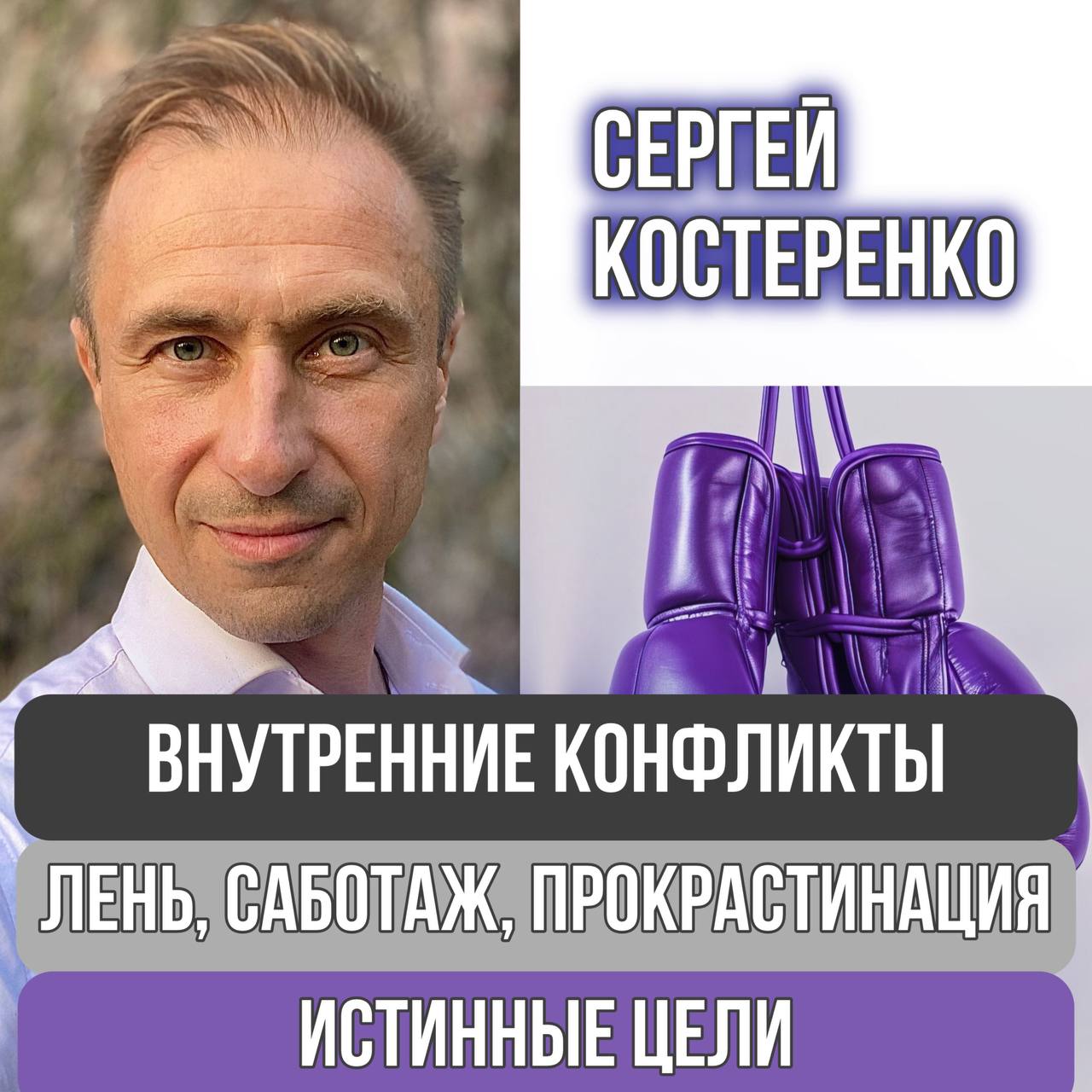 Внутренние Конфликты. Лень, саботаж, прокрастинация. Как выбрать истинные цели