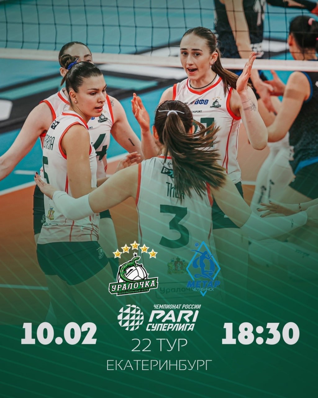 Волейбольный матч ВК «Уралочка-НТМК» ВК «Динамо-Метар»