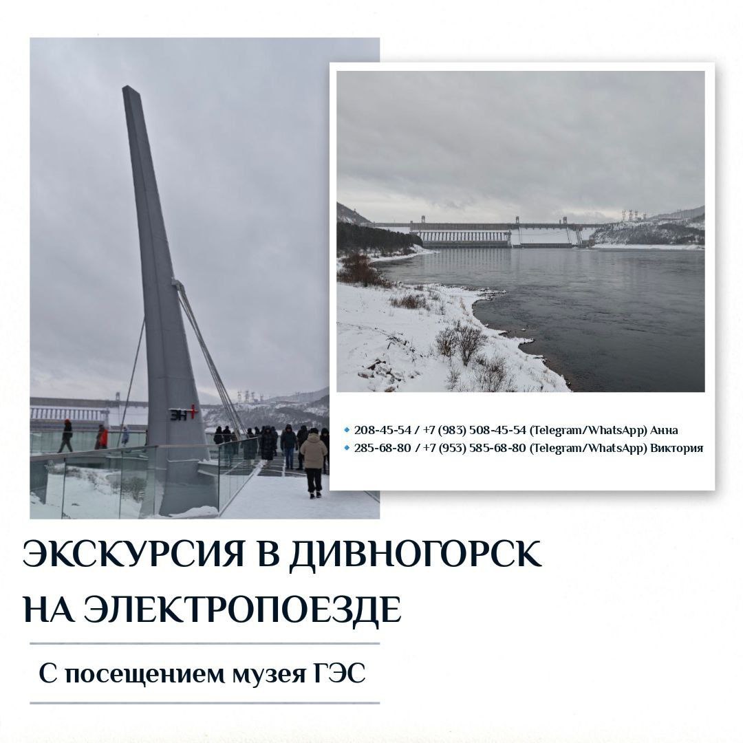 Экскурсия в Дивногорск с посещением музея ГЭС