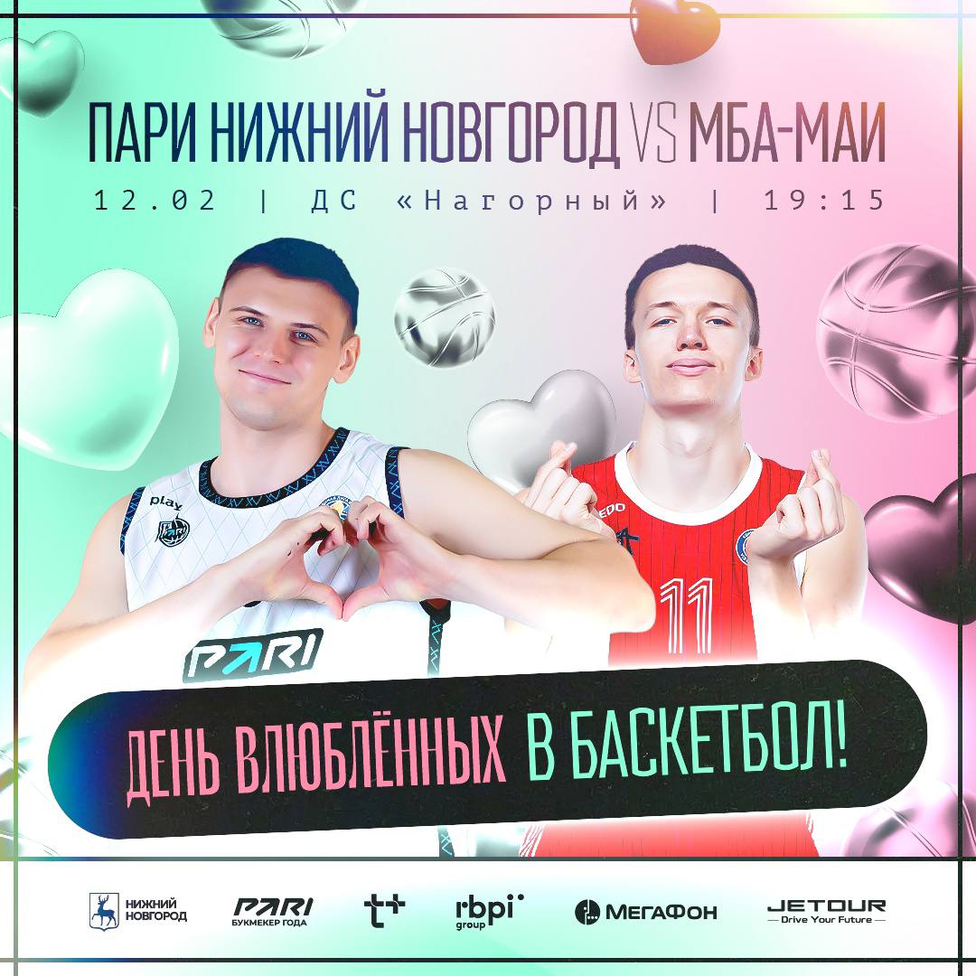 День всех влюбленных в баскетбол