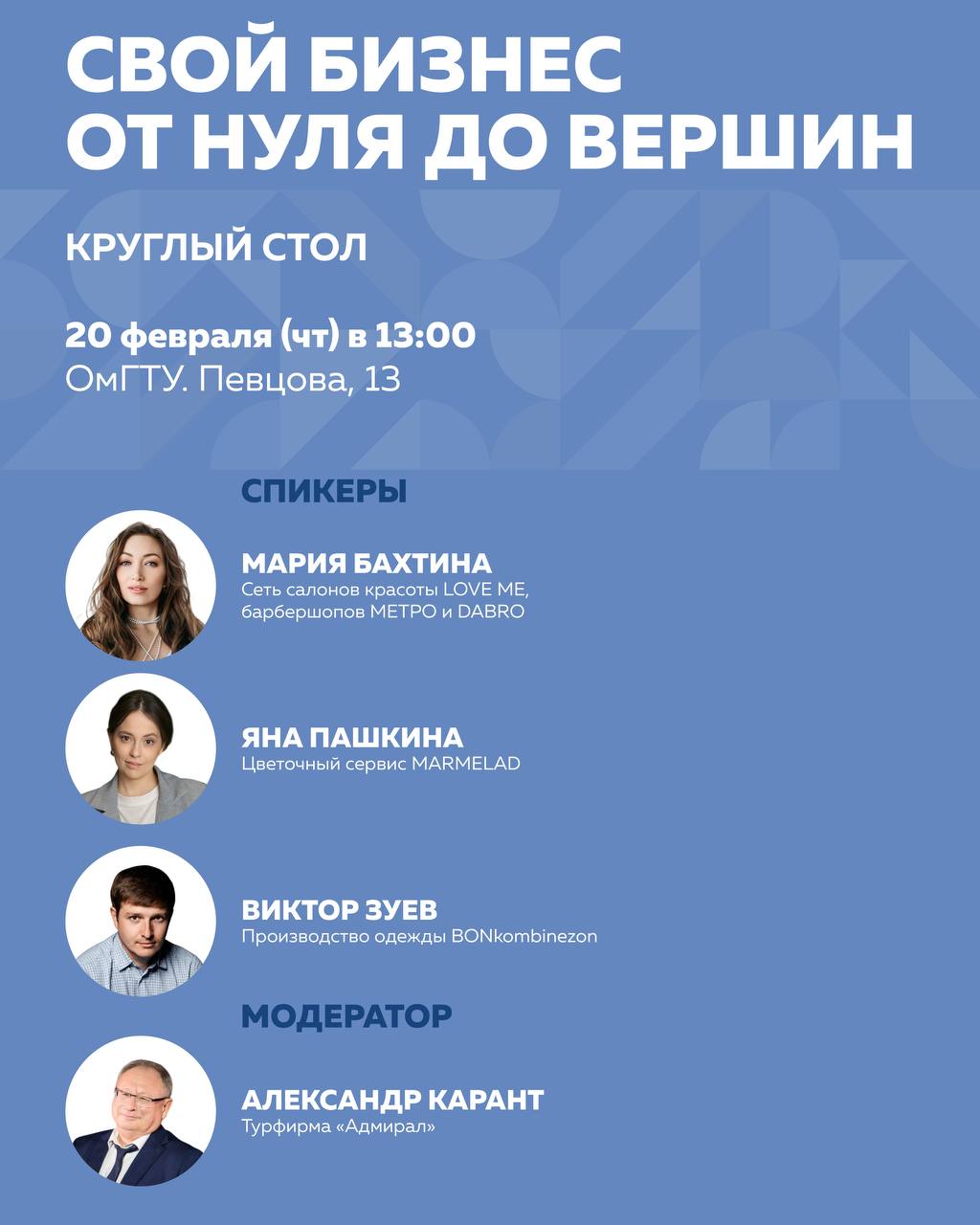 Круглый стол «Свой бизнес от нуля до вершин»