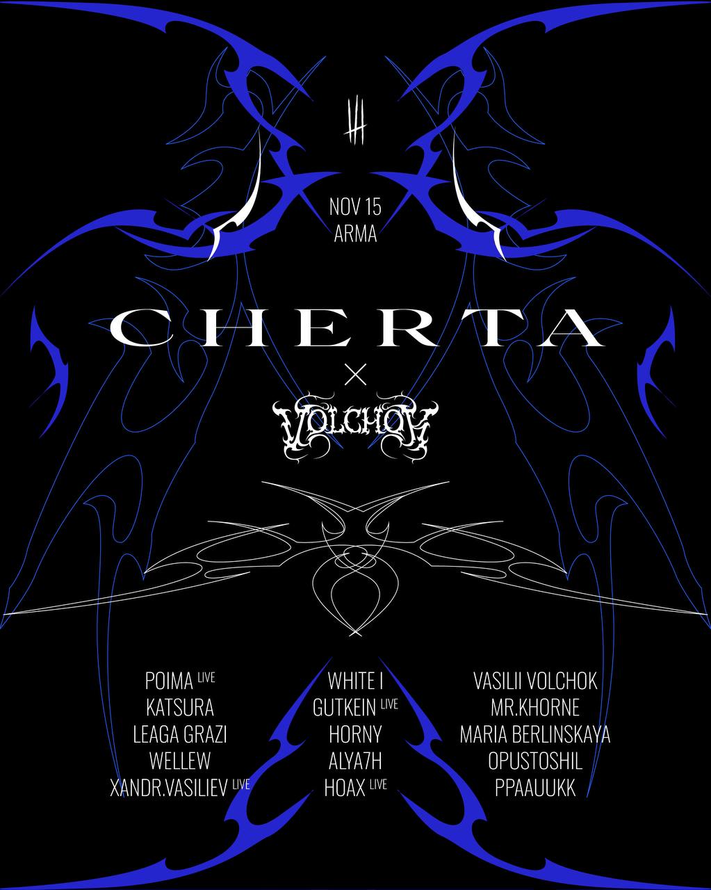 Коллаборация CHERTA x VOLCHOK