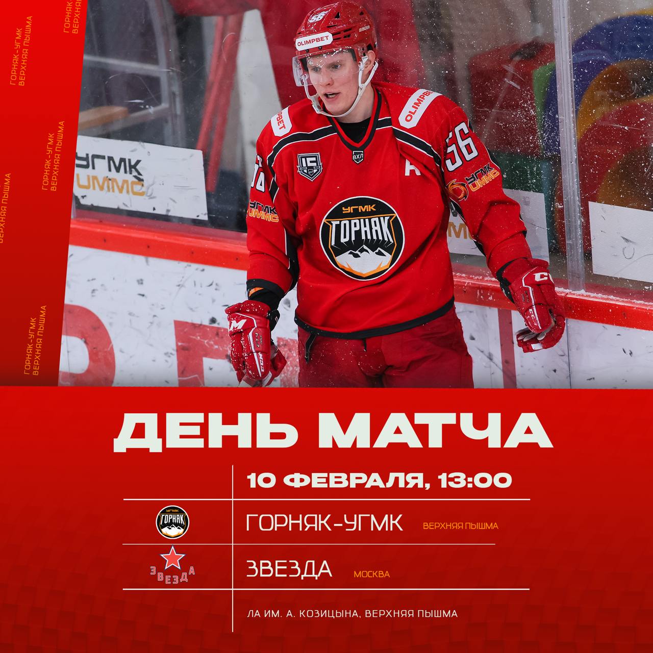 Завершаем домашнюю серию матчем со Звездой