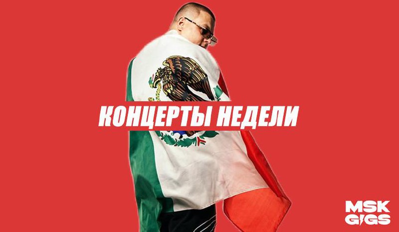Главные концерты Москвы на этой неделе