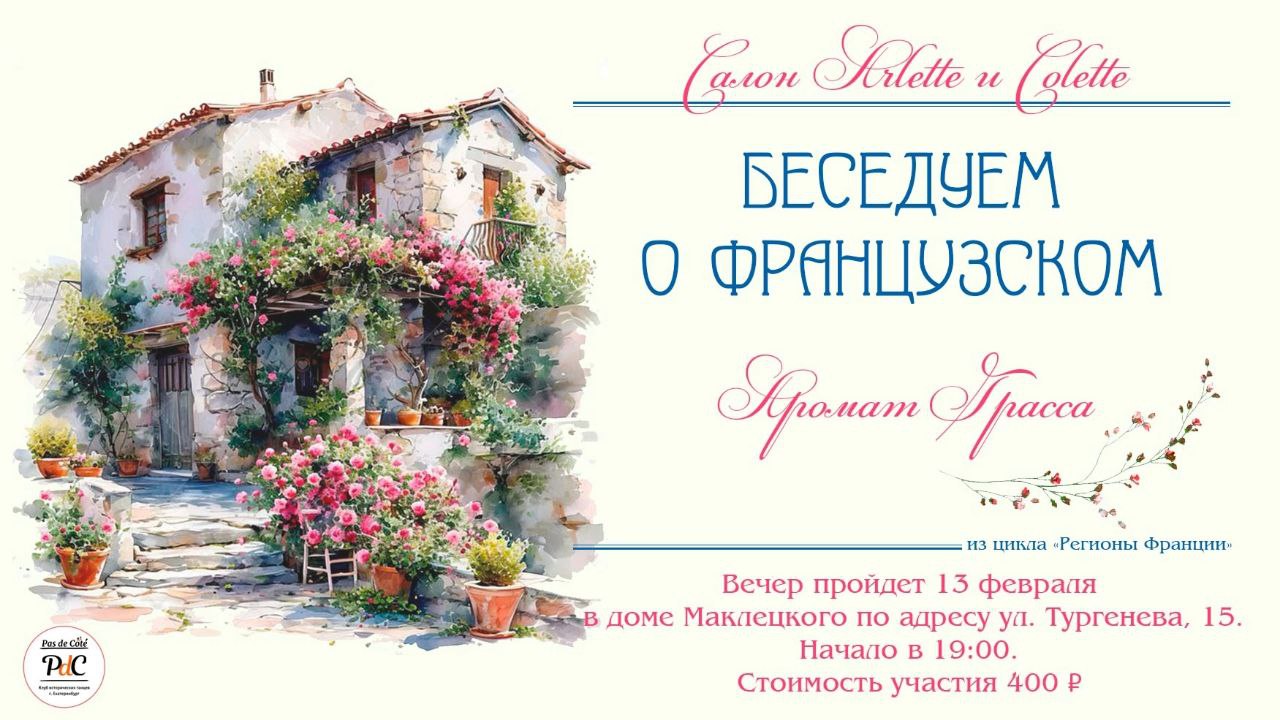 Беседы о французском