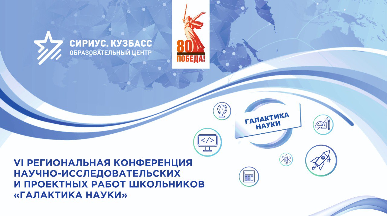 VI региональная конференция научно-исследовательских и проектных работ школьников «Галактика науки»
