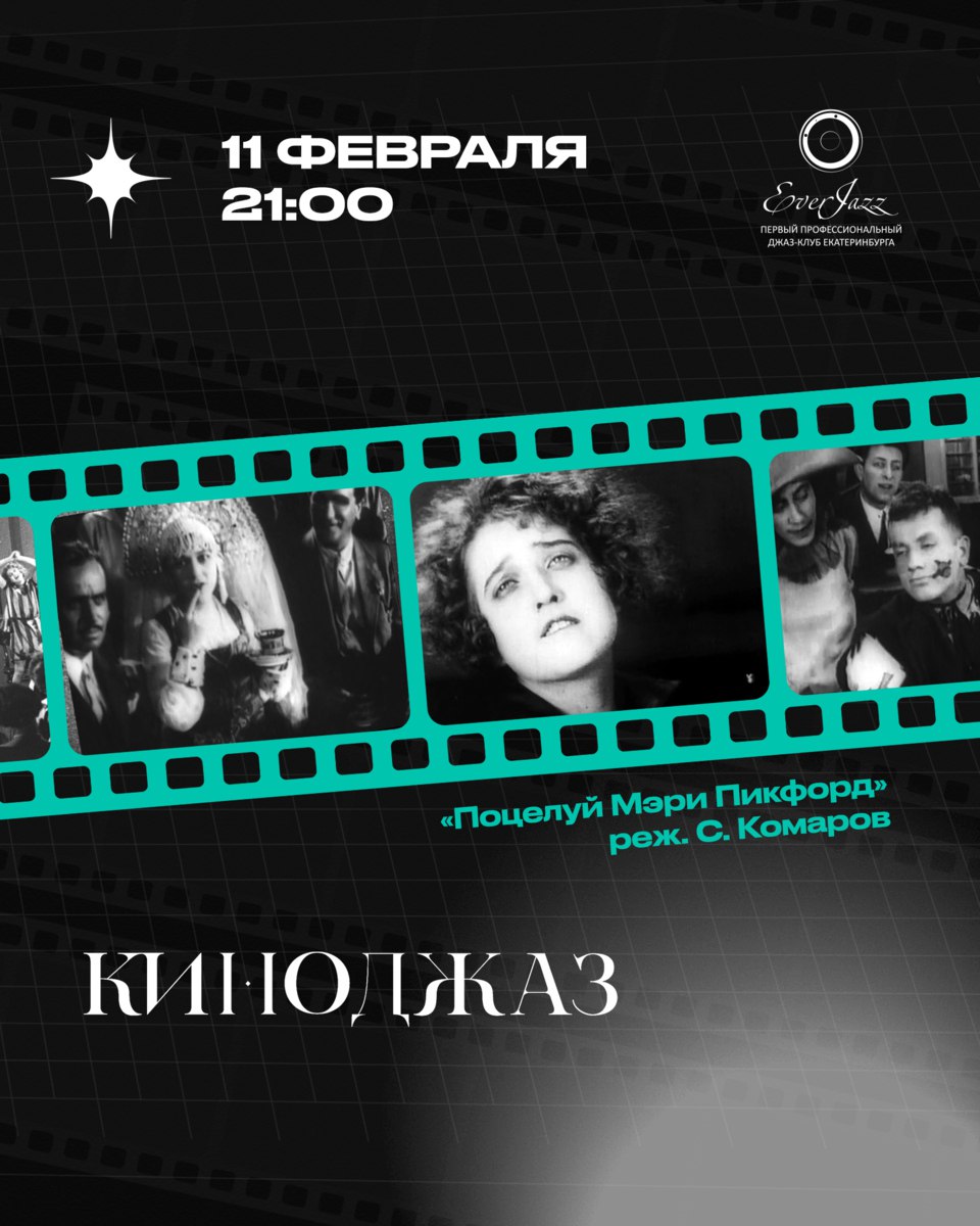 Просмотр фильма «Поцелуй Мэри Пикфорд»