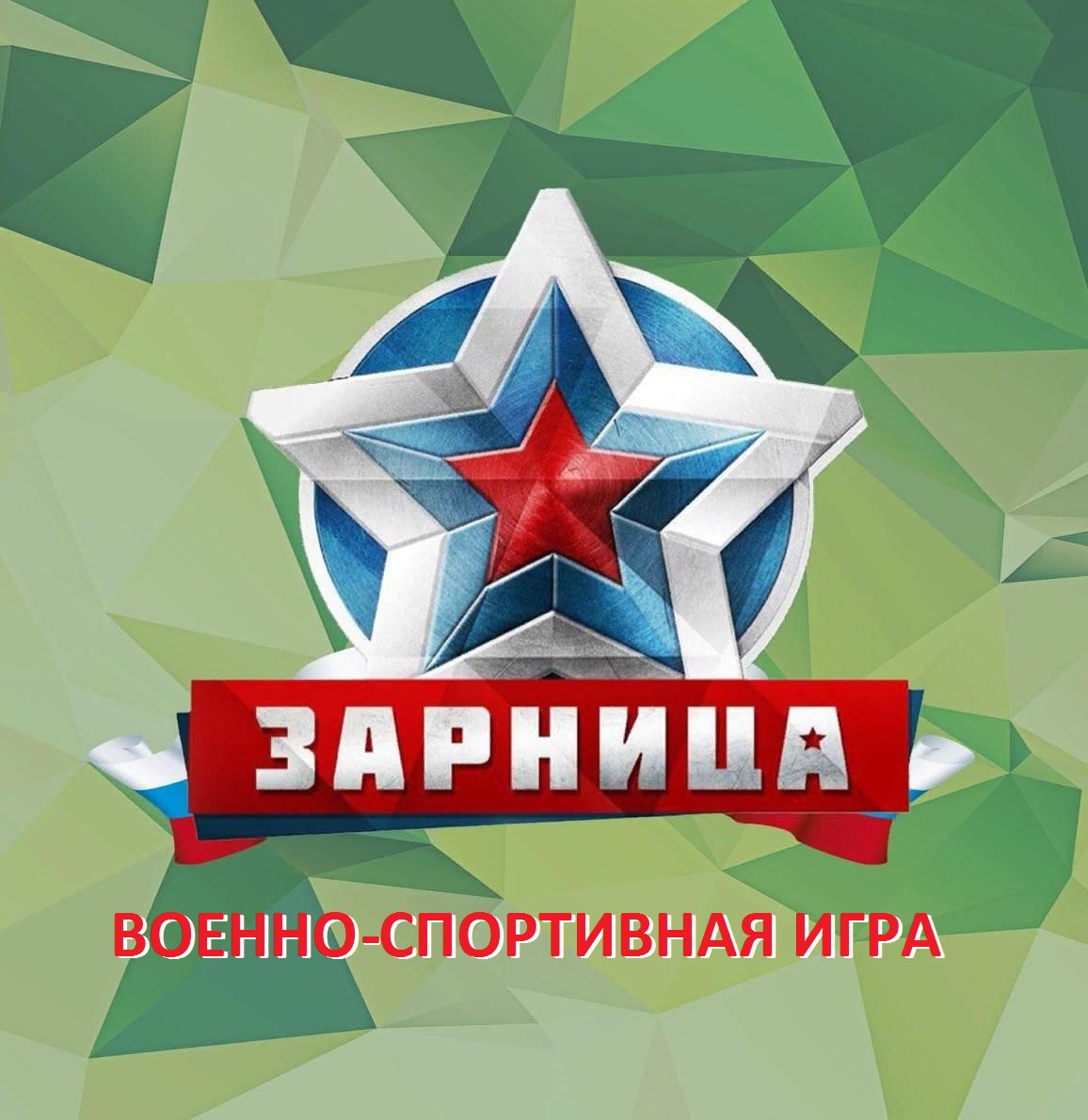 Зимний этап военно-спортивной игры "Зарница"