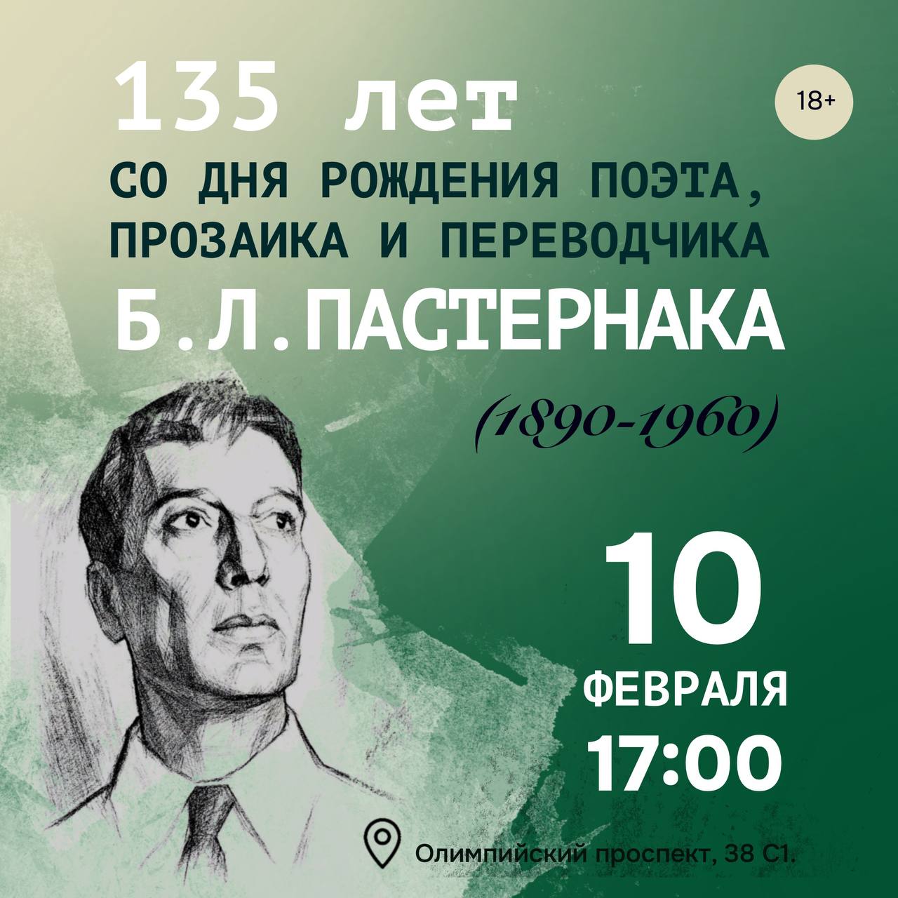 Лекция, посвященная творчеству Бориса Пастернака