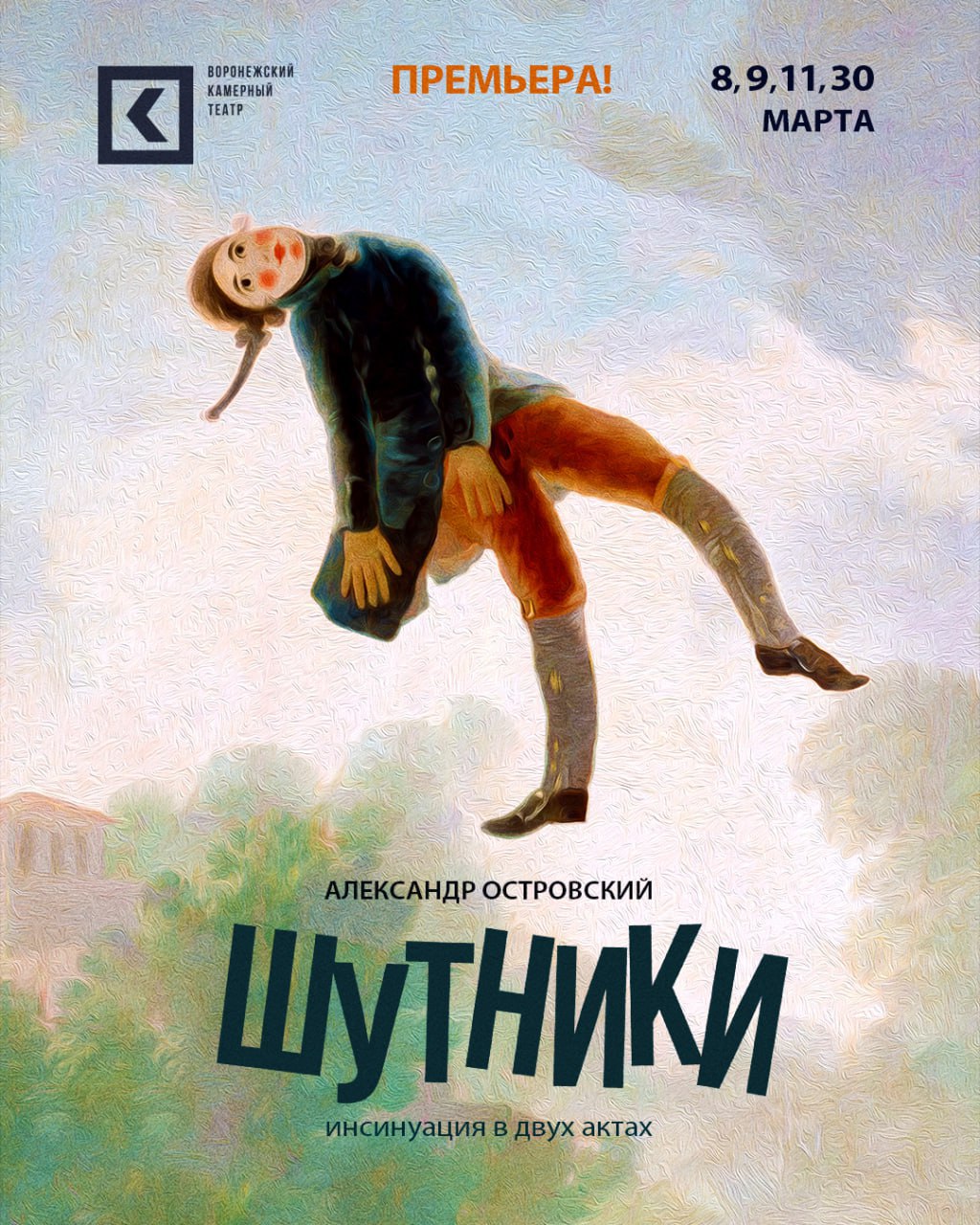 Премьера спектакля «Шутники»
