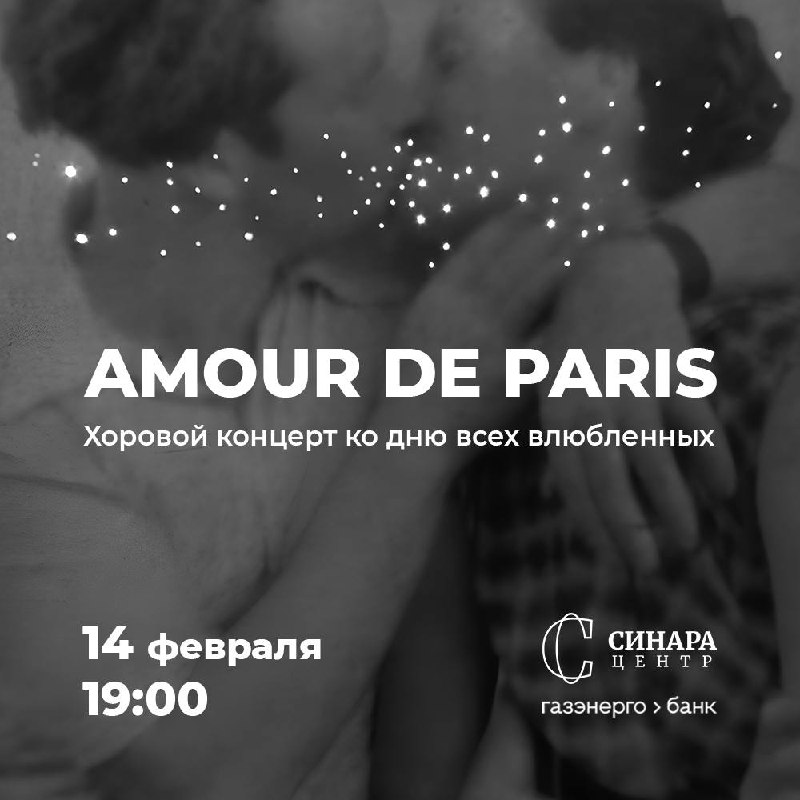 Amour de Paris Хоровой концерт ко дню всех влюбленных