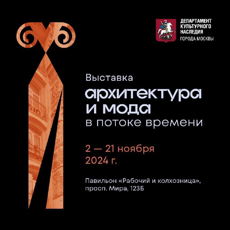 Выставка «Архитектура и мода. В потоке времени»