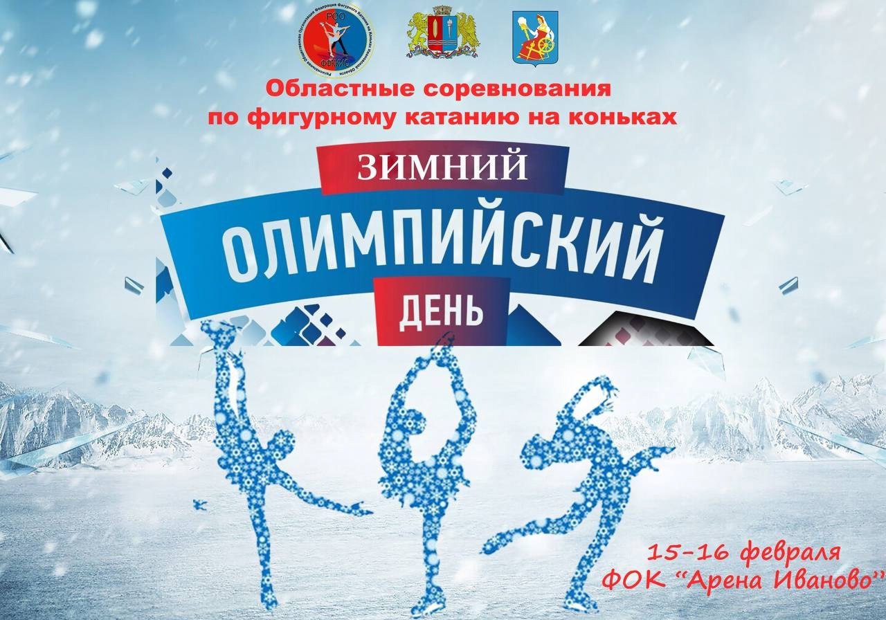 Зимний Олимпийский день