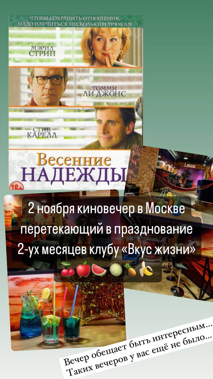 Киновечер в клубе «Вкус жизни»