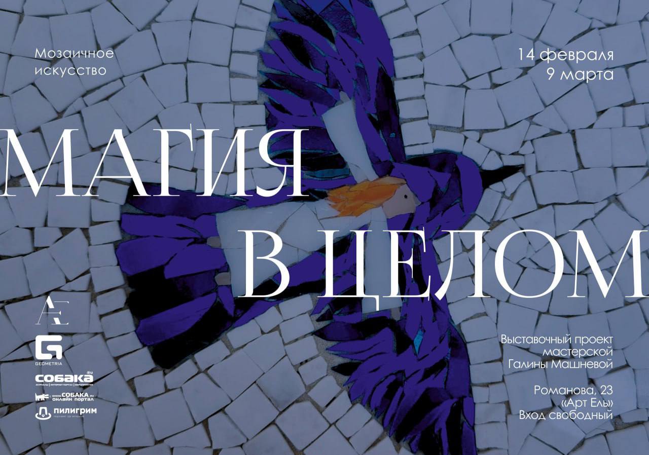 Открытие нового выставочного проекта «Магия в целом» от Галины Машневой и ее мозаичной мастерской