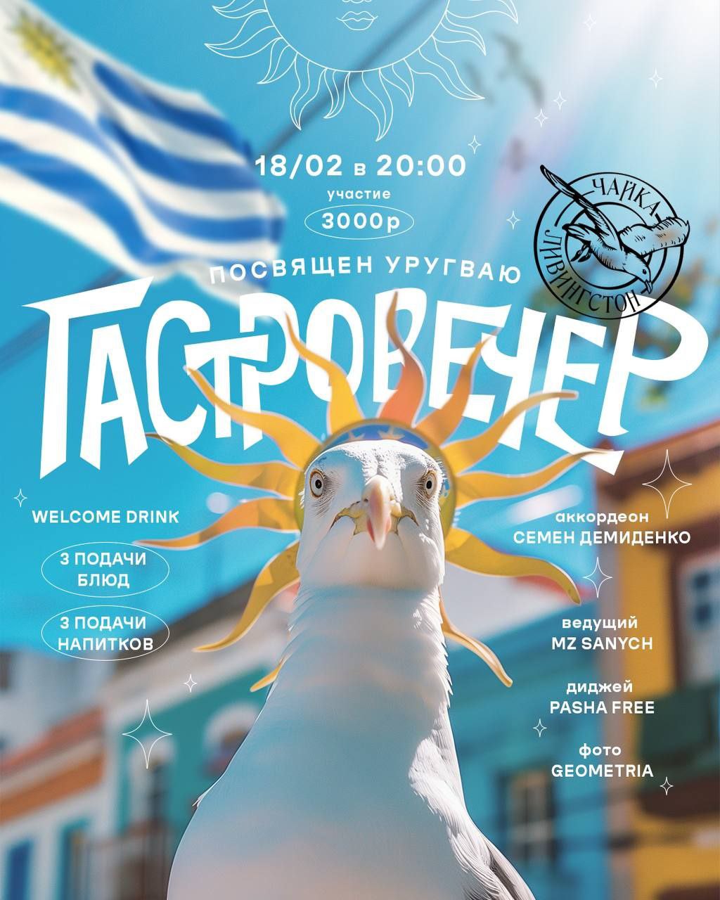 Гастрономический вечер, посвященный Уругваю