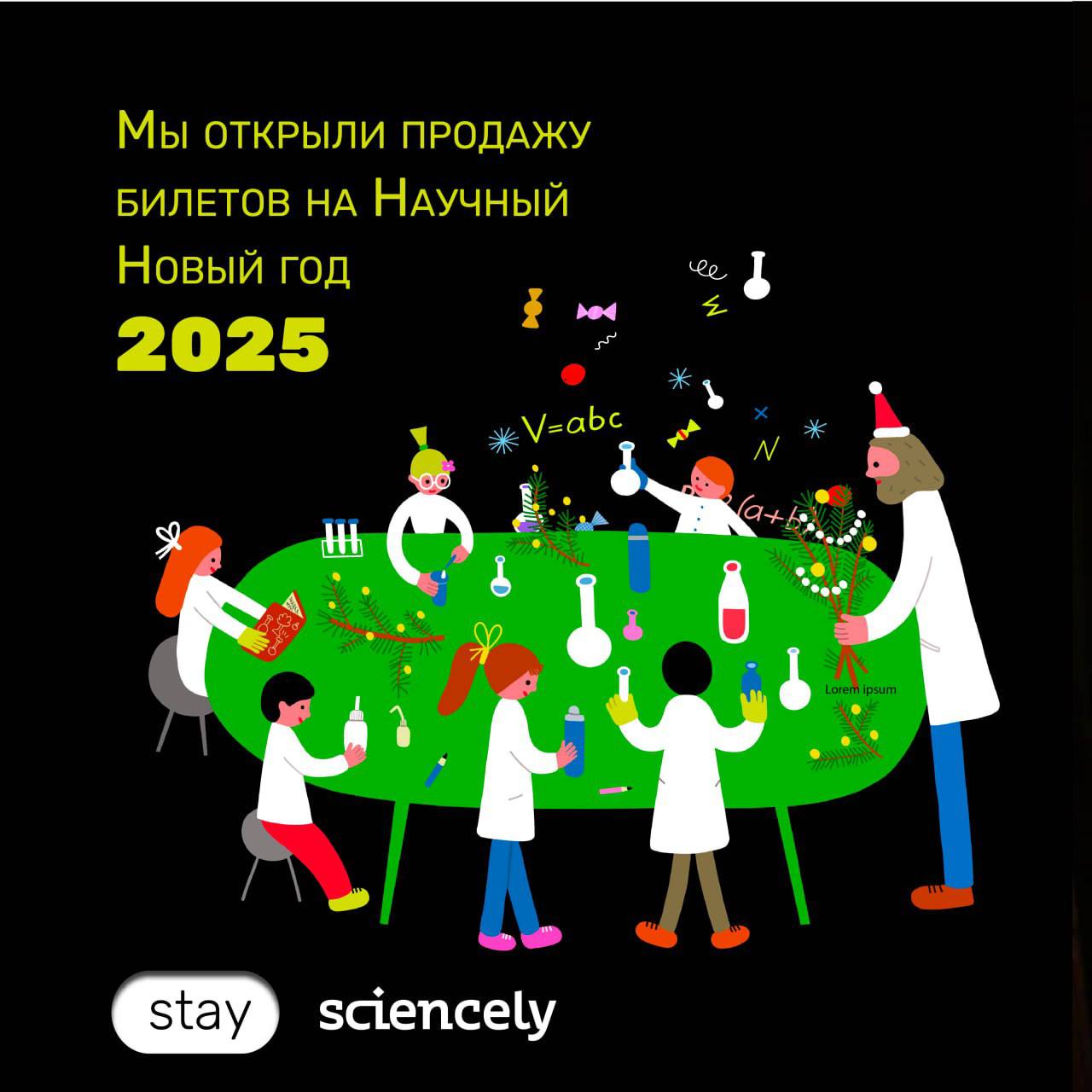 Научный Новый год