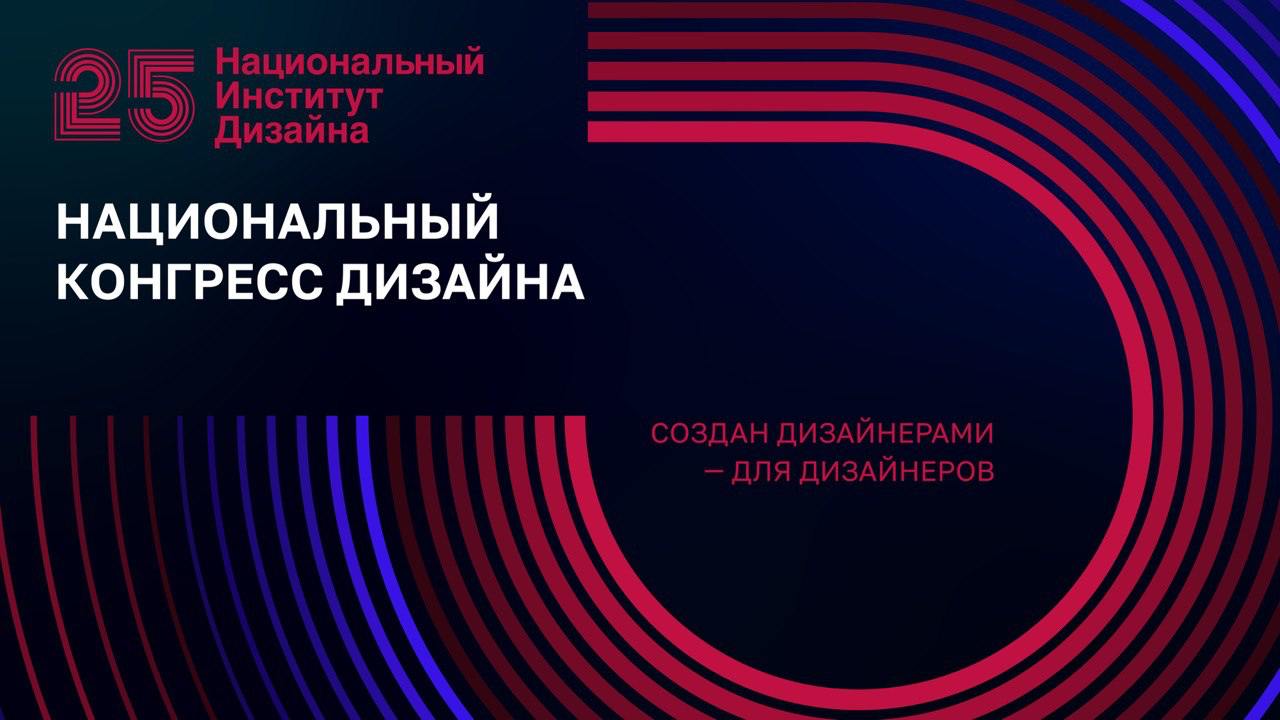 Национальный Конгресс Дизайна