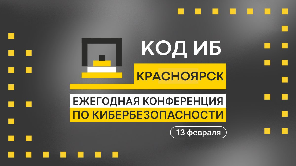 Конференция Код ИБ
