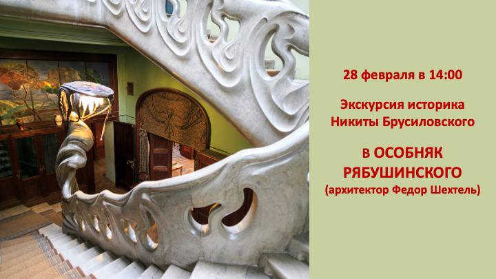 Экскурсия с историком Никитой Брусиловским в особняк Рябушинского
