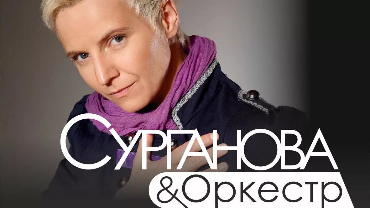 Сурганова и Оркестр