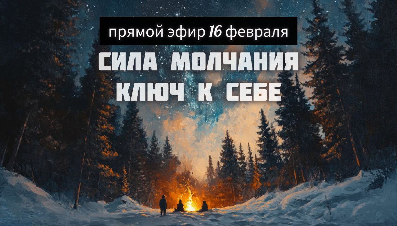 Сила молчания — твой ключ к себе