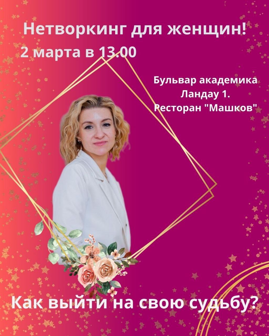 Нетворкинг только для женщин