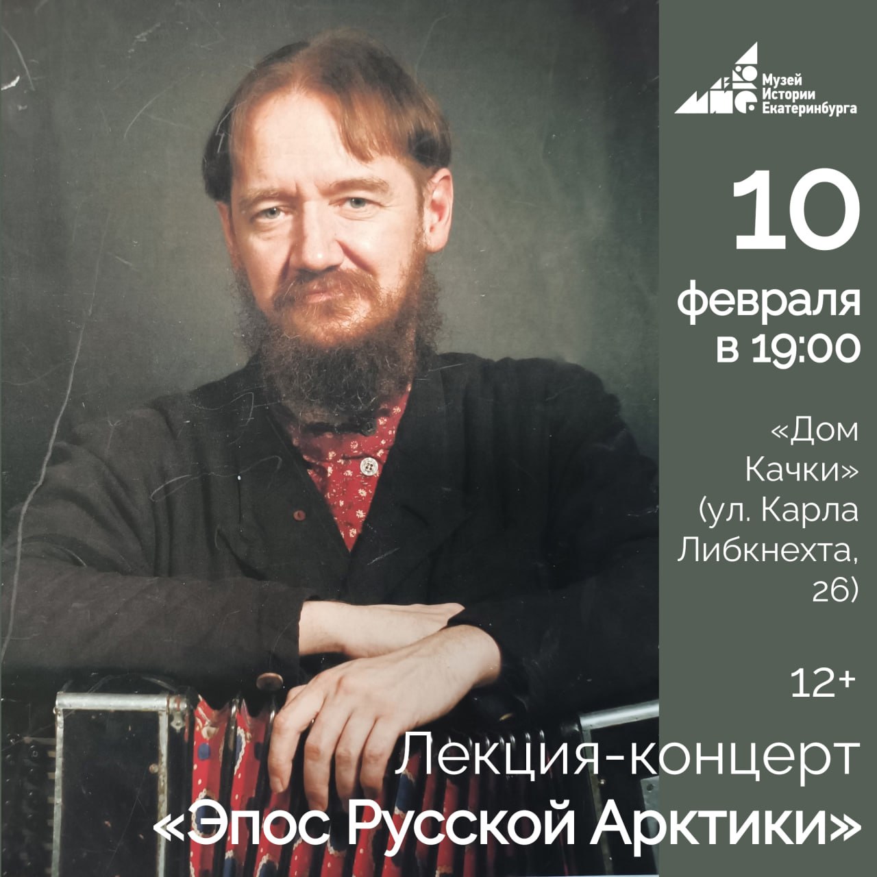 Лекция-концерт Эпос Русской Арктики