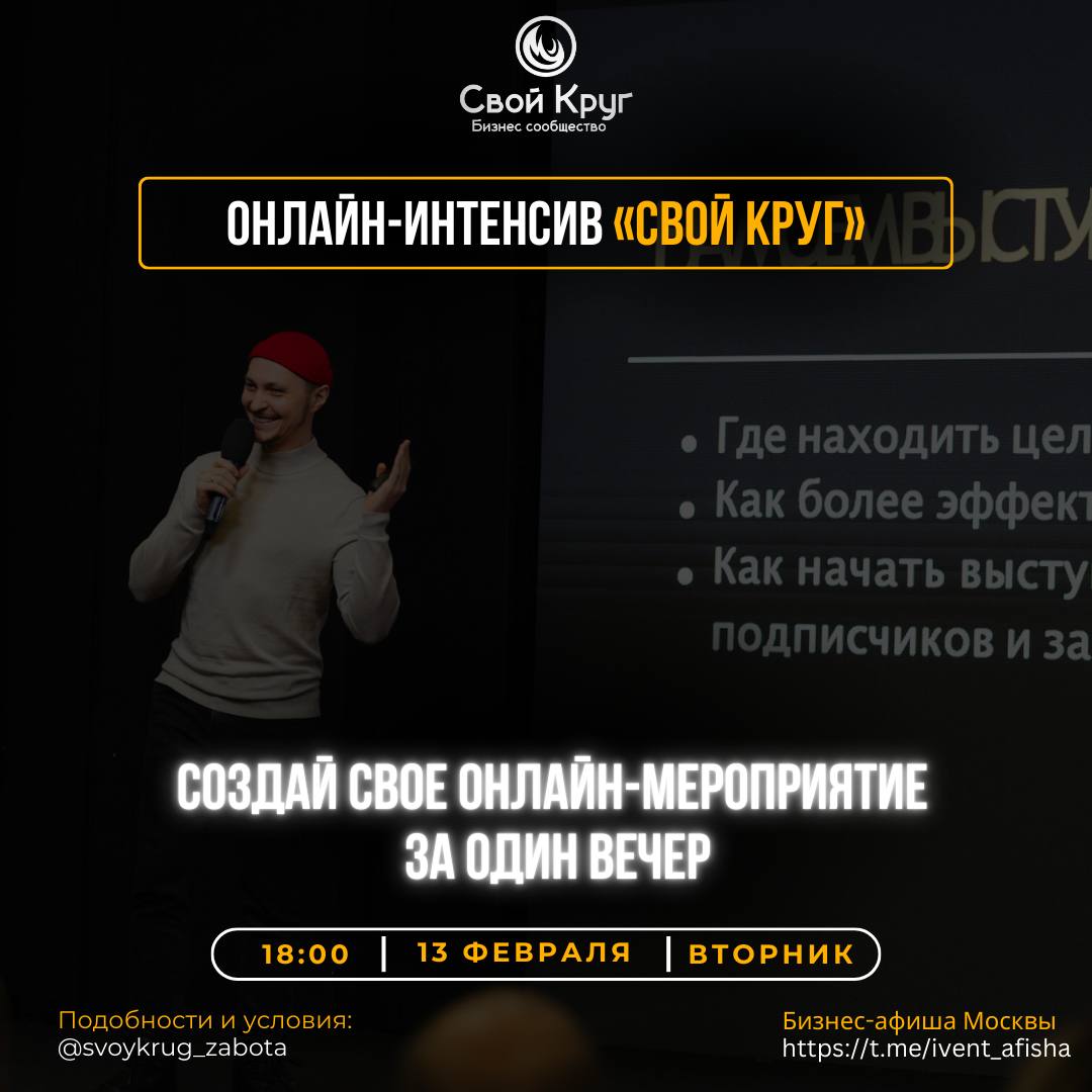 Интенсив по созданию онлайн-мероприятий