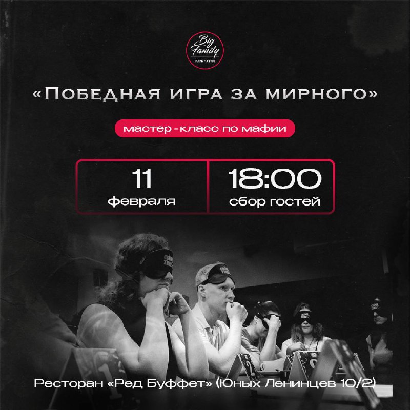 Мастер-класс по мафии