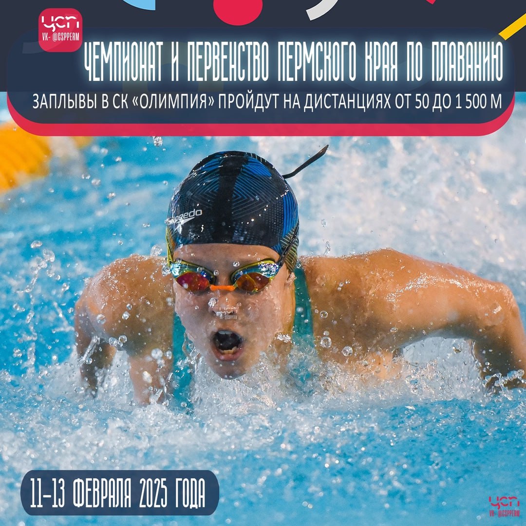 Чемпионат и Первенство Пермского края по плаванию