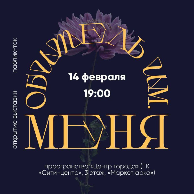 Выставка о любви и ее формах и проявлениях «Обитель имени меня»