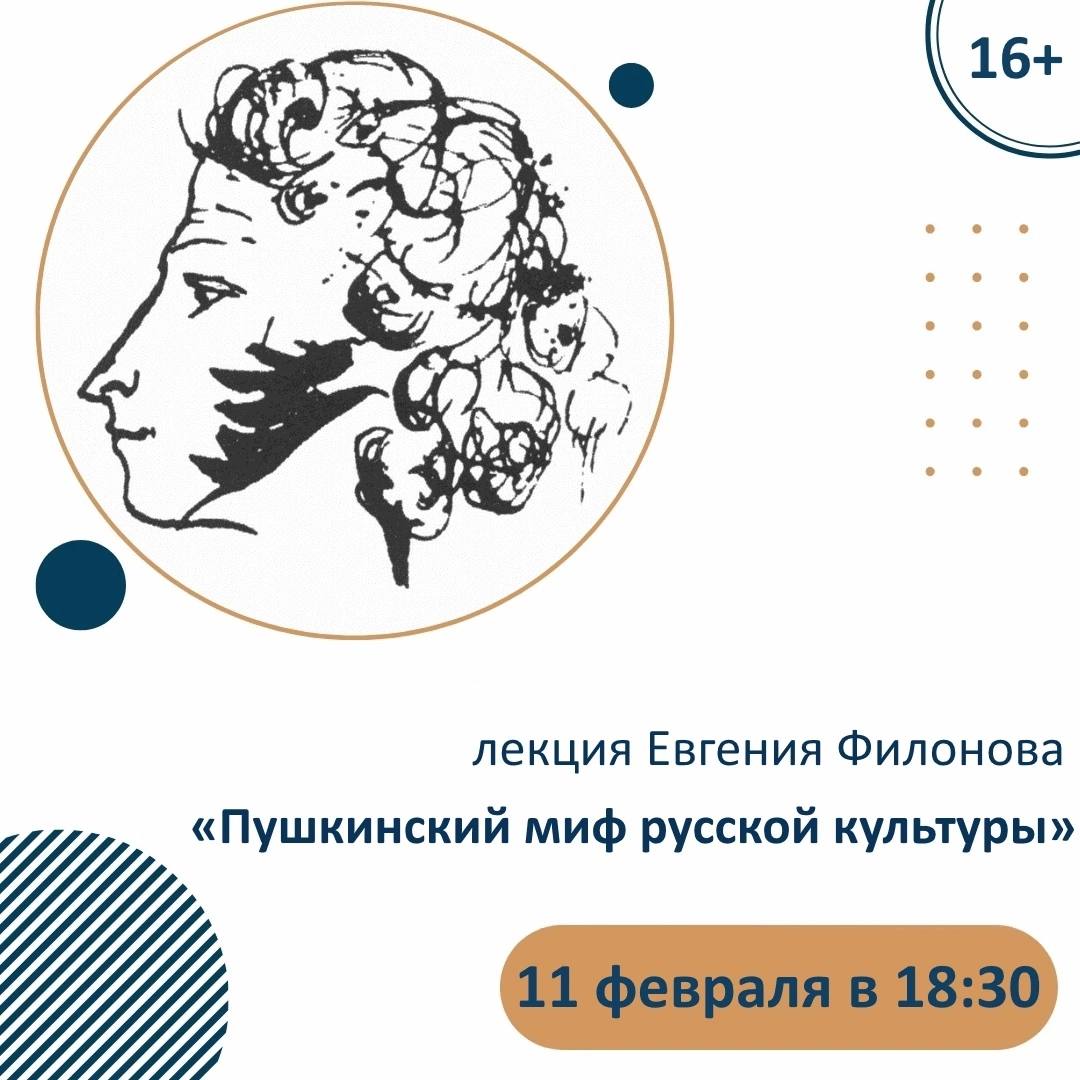 Лекция Евгения Филонова «Пушкинский миф русской культуры»