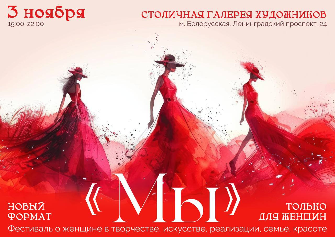 Женский фестиваль «Мы»