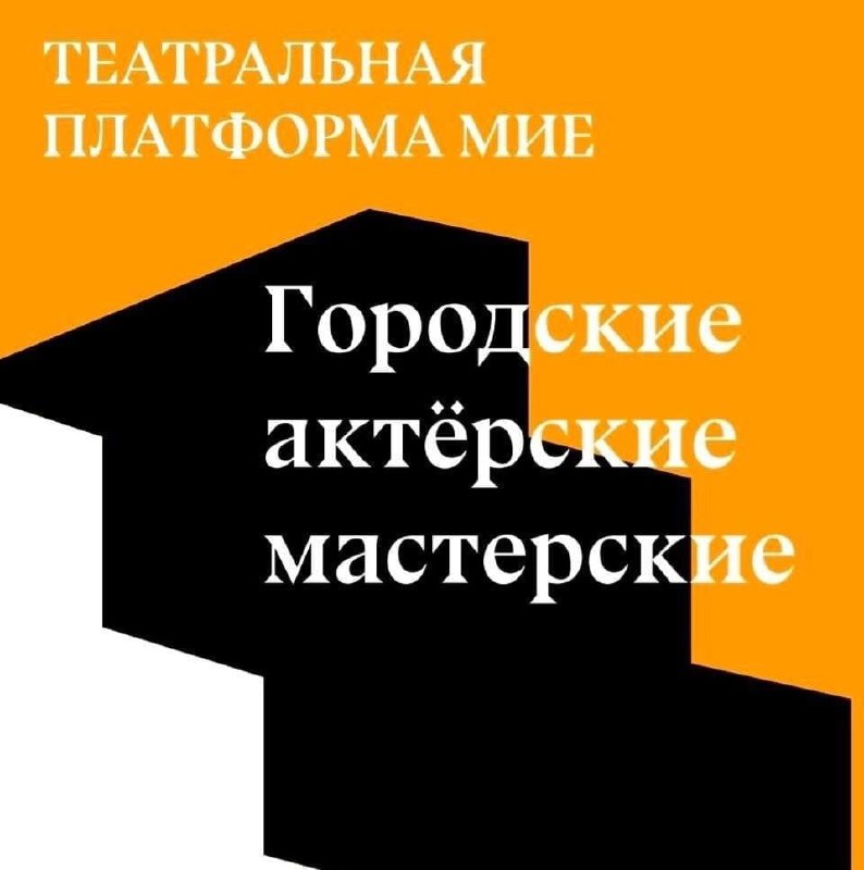 Городские актёрские мастерские на базе Театральной платформы МИЕ