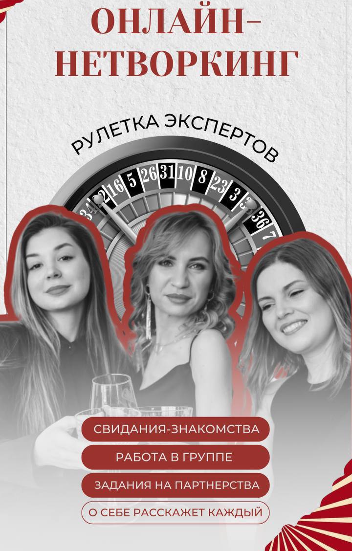 Легендарный онлайн нетворкинг рулетка экспертов