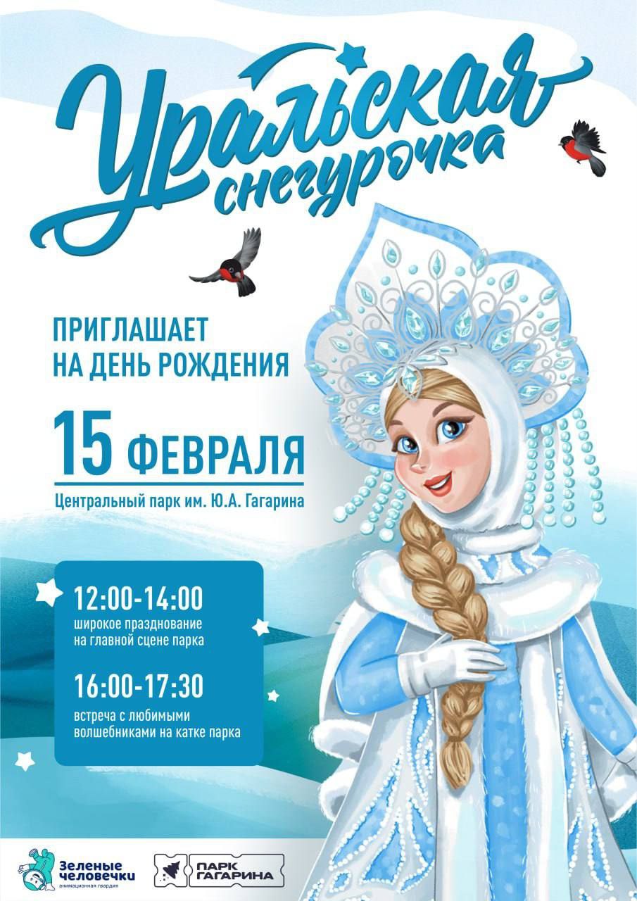 День рождения Уральской Снегурочки