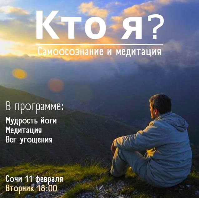 КТО Я? Самоосознание и медитация