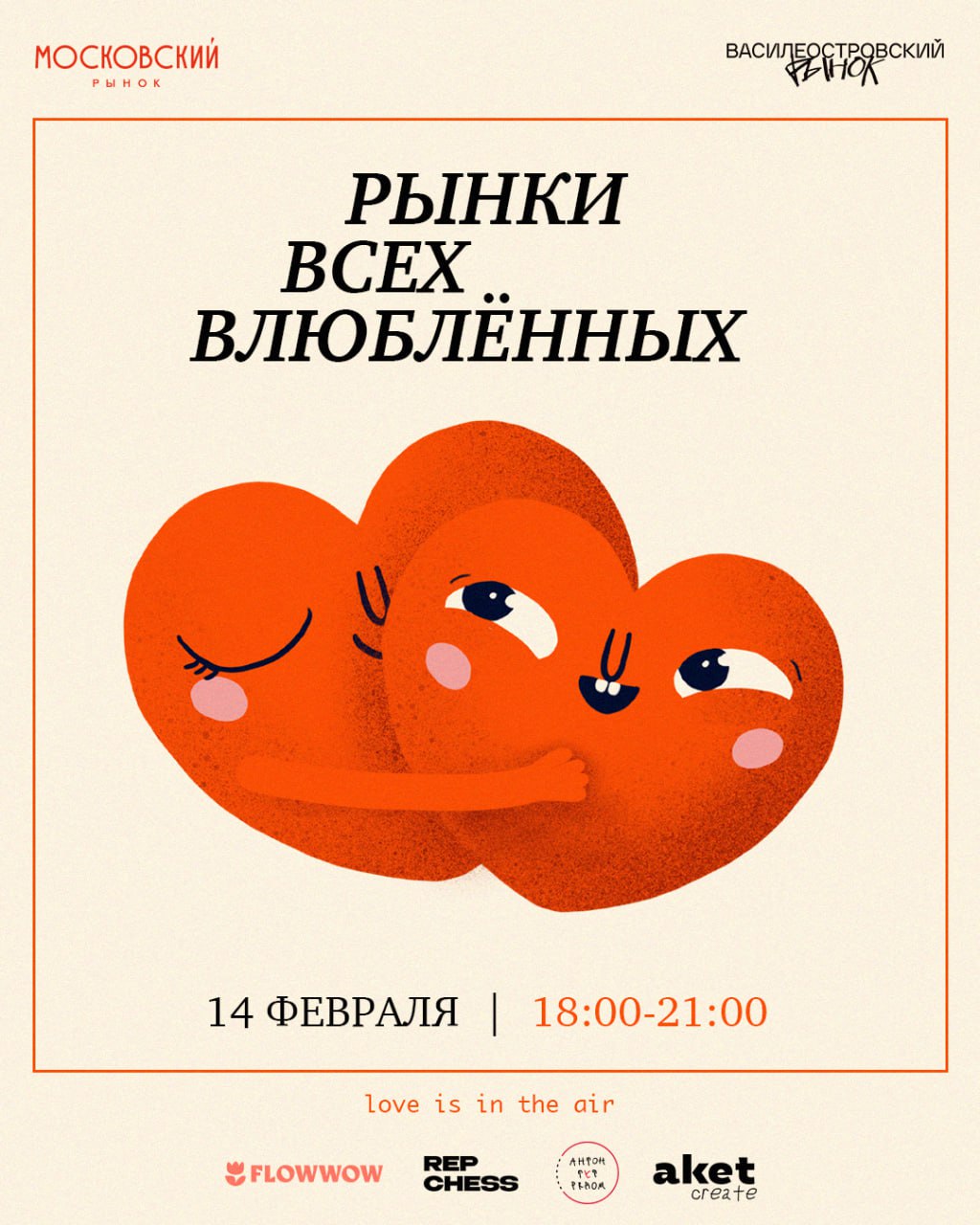 Места для всех влюблённых